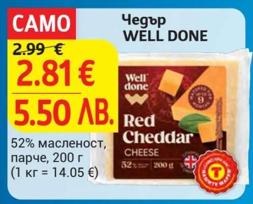 Чедър WELL DONE