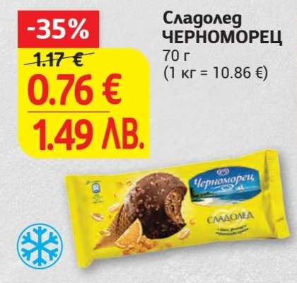 Сладолед ЧЕРНОМОРЕЦ