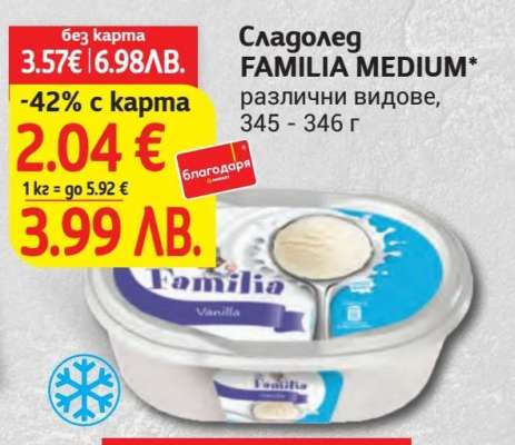 Сладолед FAMILIA MEDIUM