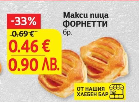 Макси пица ФОРНЕТТИ