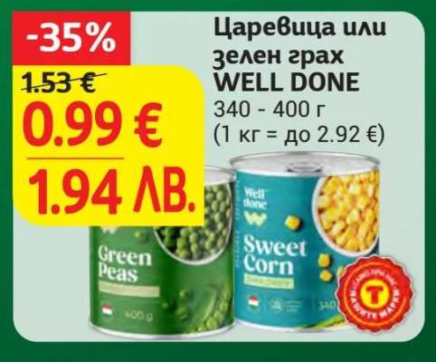 Царевица или зелен грах WELL DONE