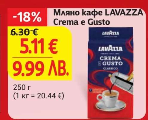 Мляно кафе Lavazza Crema e Gusto