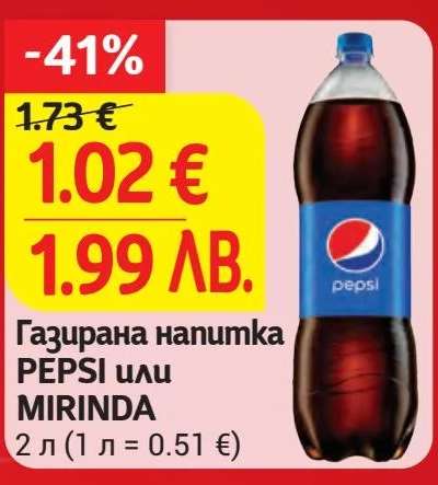 Газирана напитка PEPSI или MIRINDA