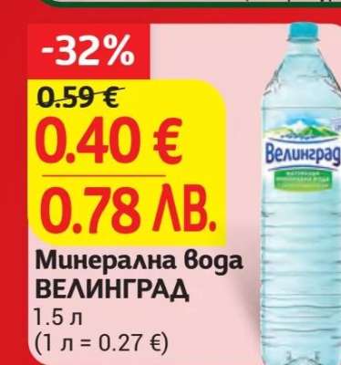 Минерална вода ВЕЛИНГРАД