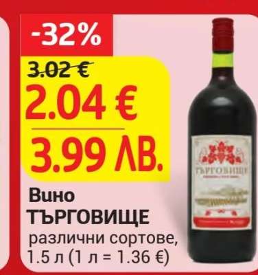 Вино ТЪРГОВИЩЕ