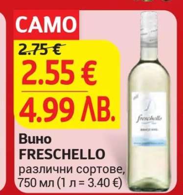 Вино FRESCHELLO