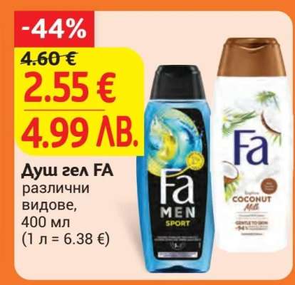 Душ гел FA