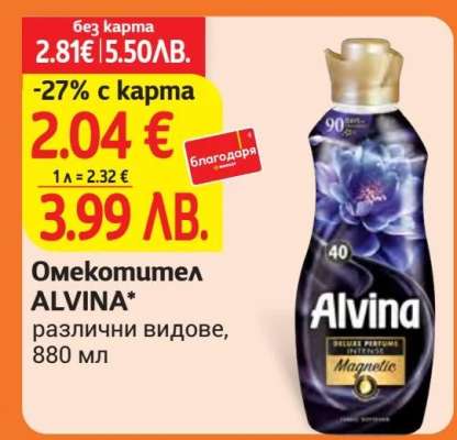 Омекотител Alvina