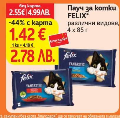 Пaуч за котки FELIX