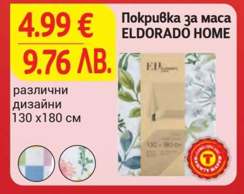 Покривка за маса ELDORADO HOME
