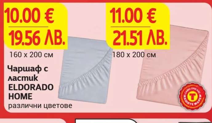 Чаршаф с ластик ELDORADO HOME