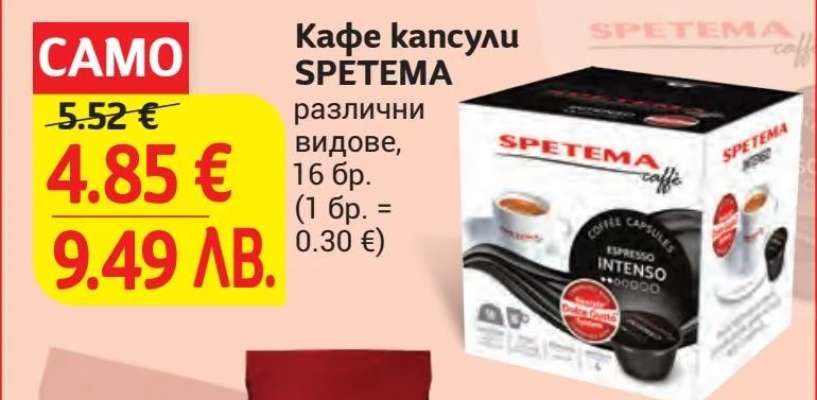 Кафе капсули Спетема