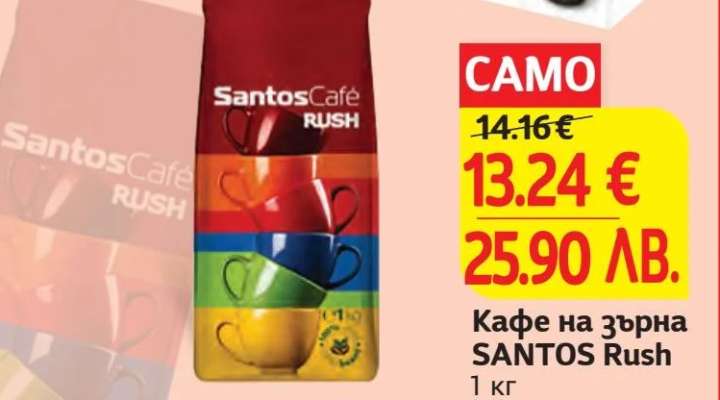 Кафе на зърна SANTOS rush