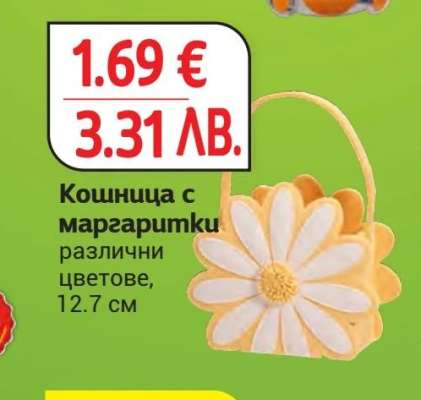 Кошница с маргаритки