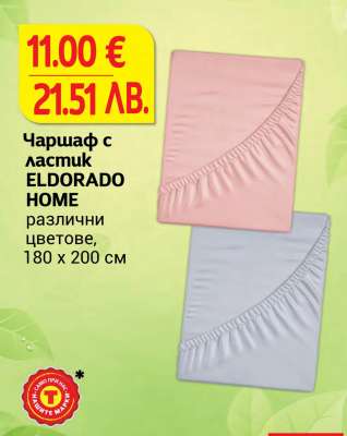 Чаршаф с ластик ELDORADO HOME