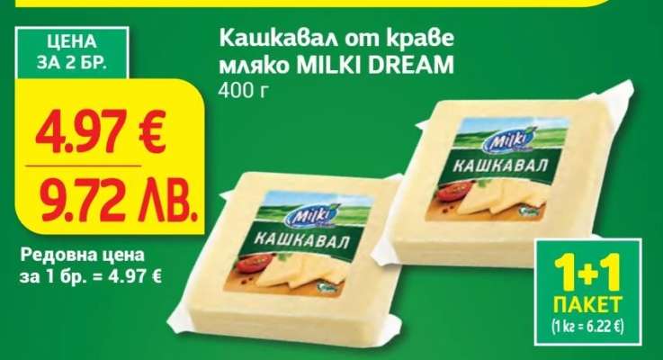 Кашкавал от краве мляко MILKI DREAM