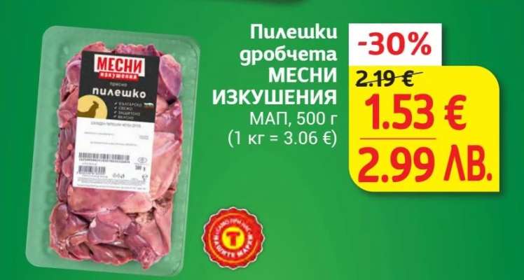 Пилешки дробчета МЕСНИ ИЗКУШЕНИЯ