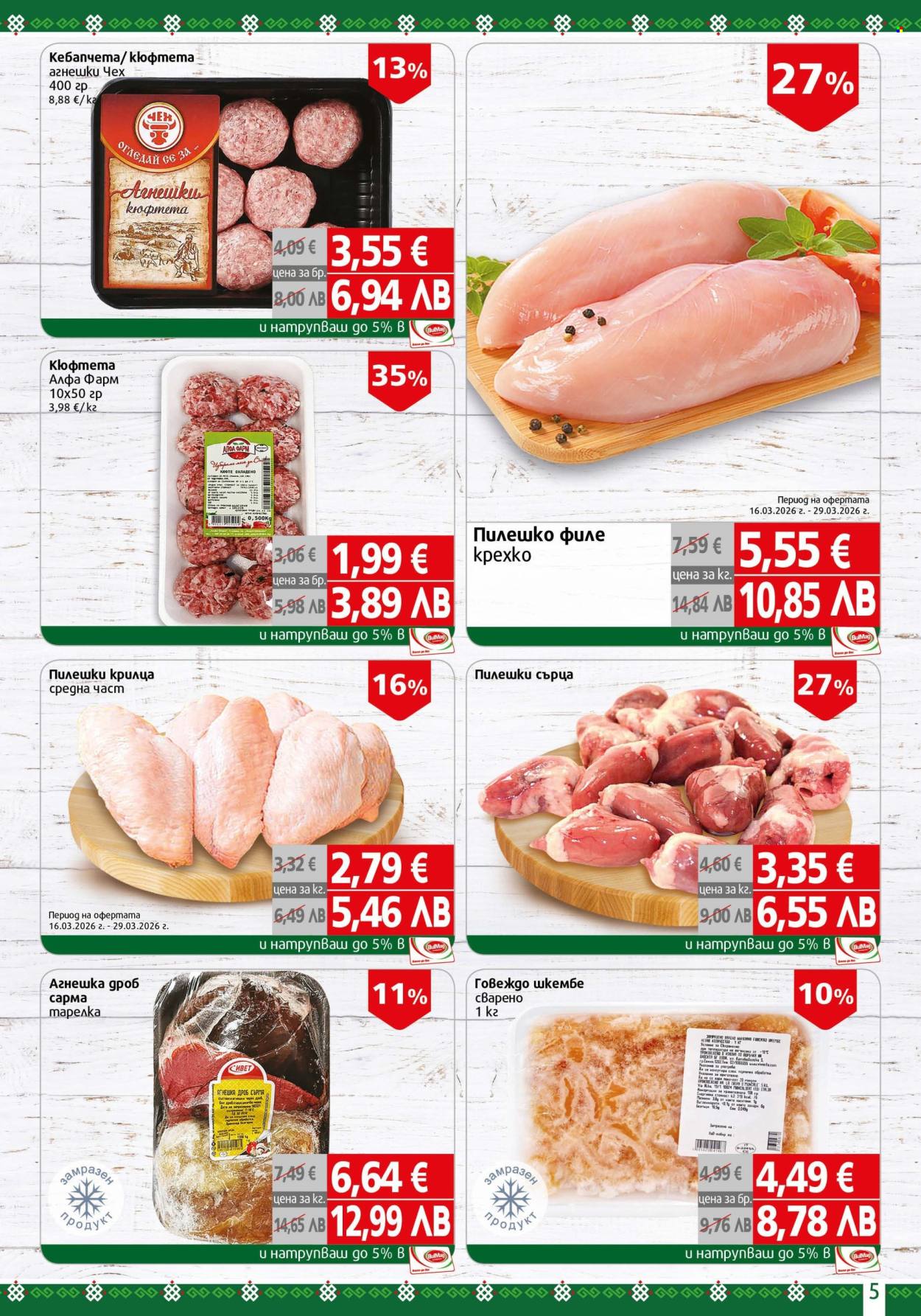 Брошура на BulMag - 16.03.2026 - 22.03.2026. Страница 5