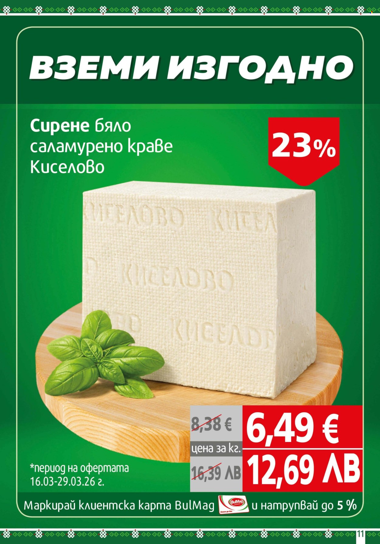 Брошура на BulMag - 16.03.2026 - 22.03.2026. Страница 11