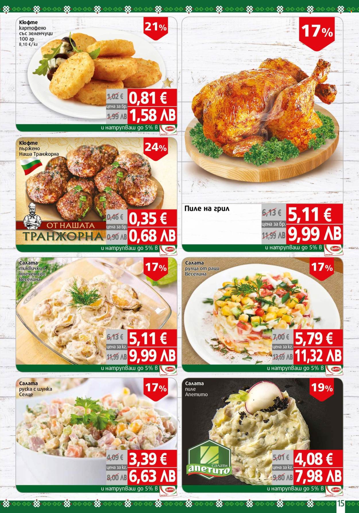 Брошура на BulMag - 16.03.2026 - 22.03.2026. Страница 15