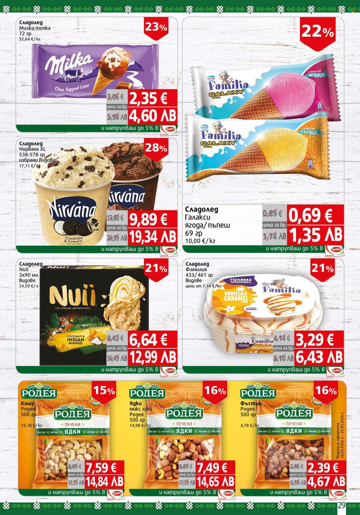 Брошура на BulMag - 16.03.2026 - 22.03.2026. Страница 29