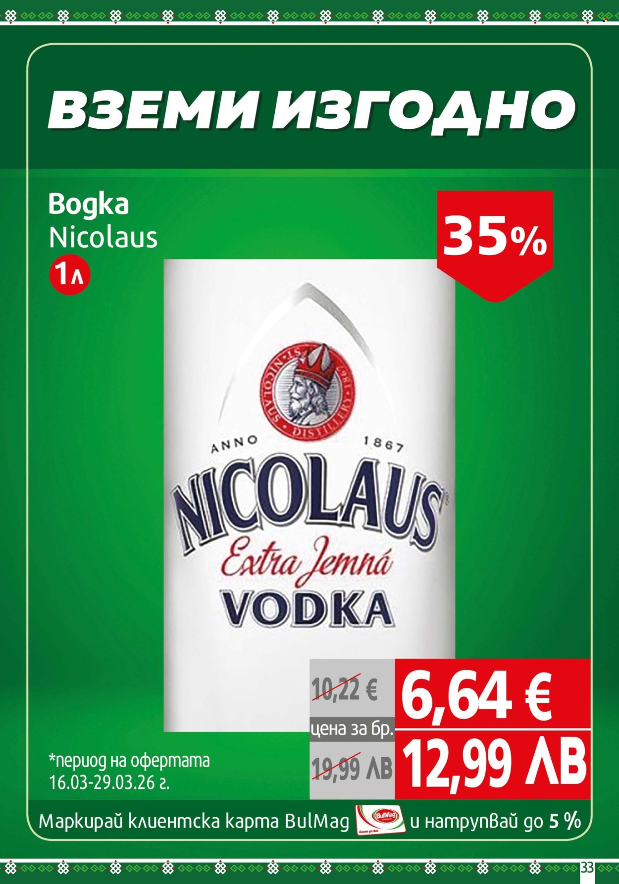 Брошура на BulMag - 16.03.2026 - 22.03.2026. Страница 33