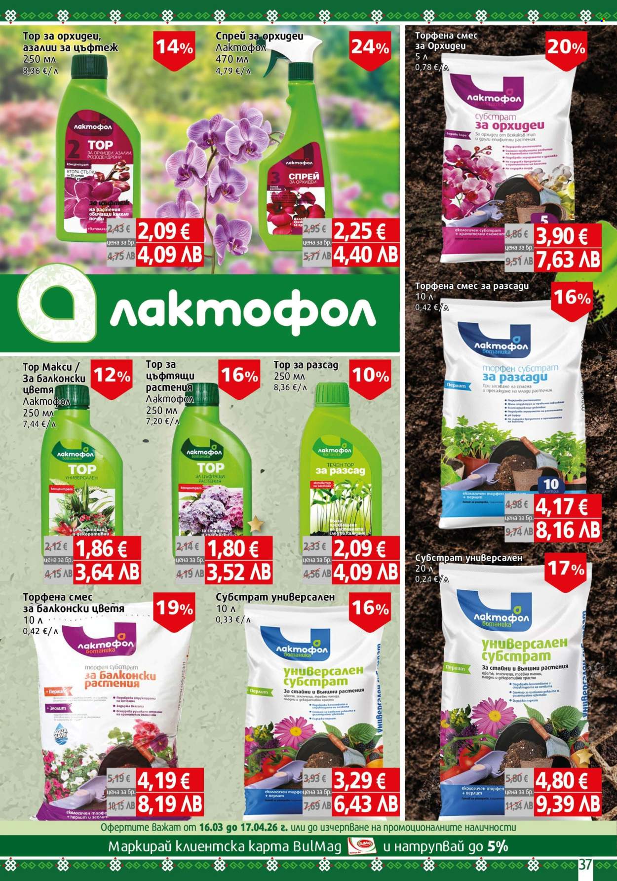 Брошура на BulMag - 16.03.2026 - 22.03.2026. Страница 37