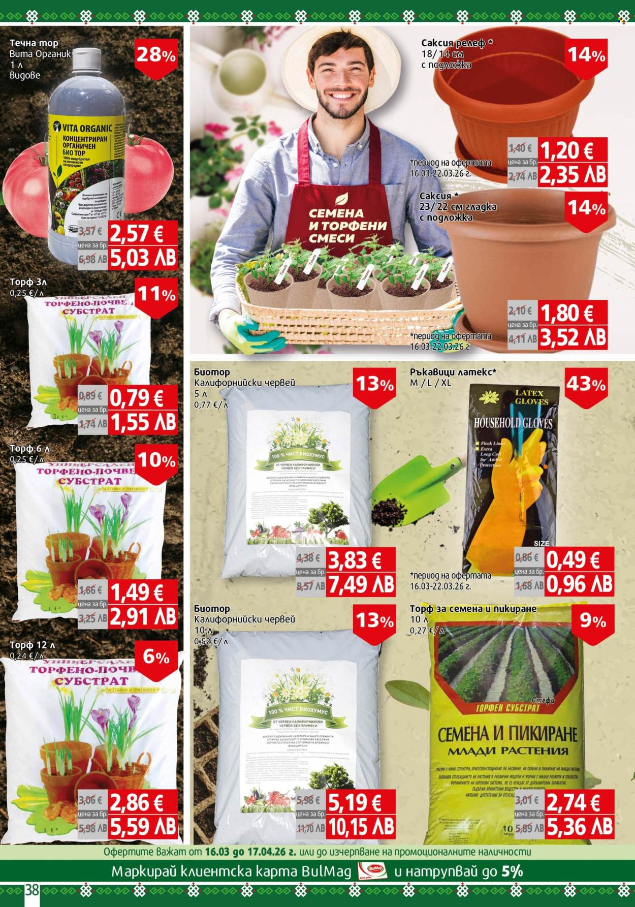 Брошура на BulMag - 16.03.2026 - 22.03.2026. Страница 38