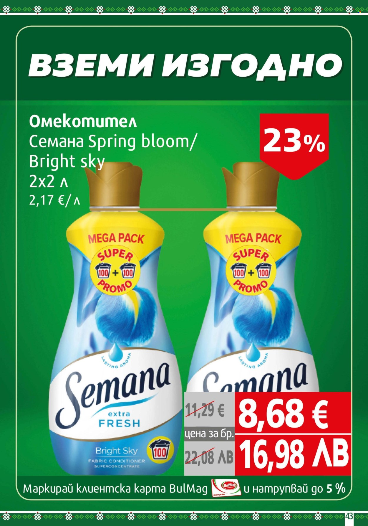 Брошура на BulMag - 16.03.2026 - 22.03.2026. Страница 43