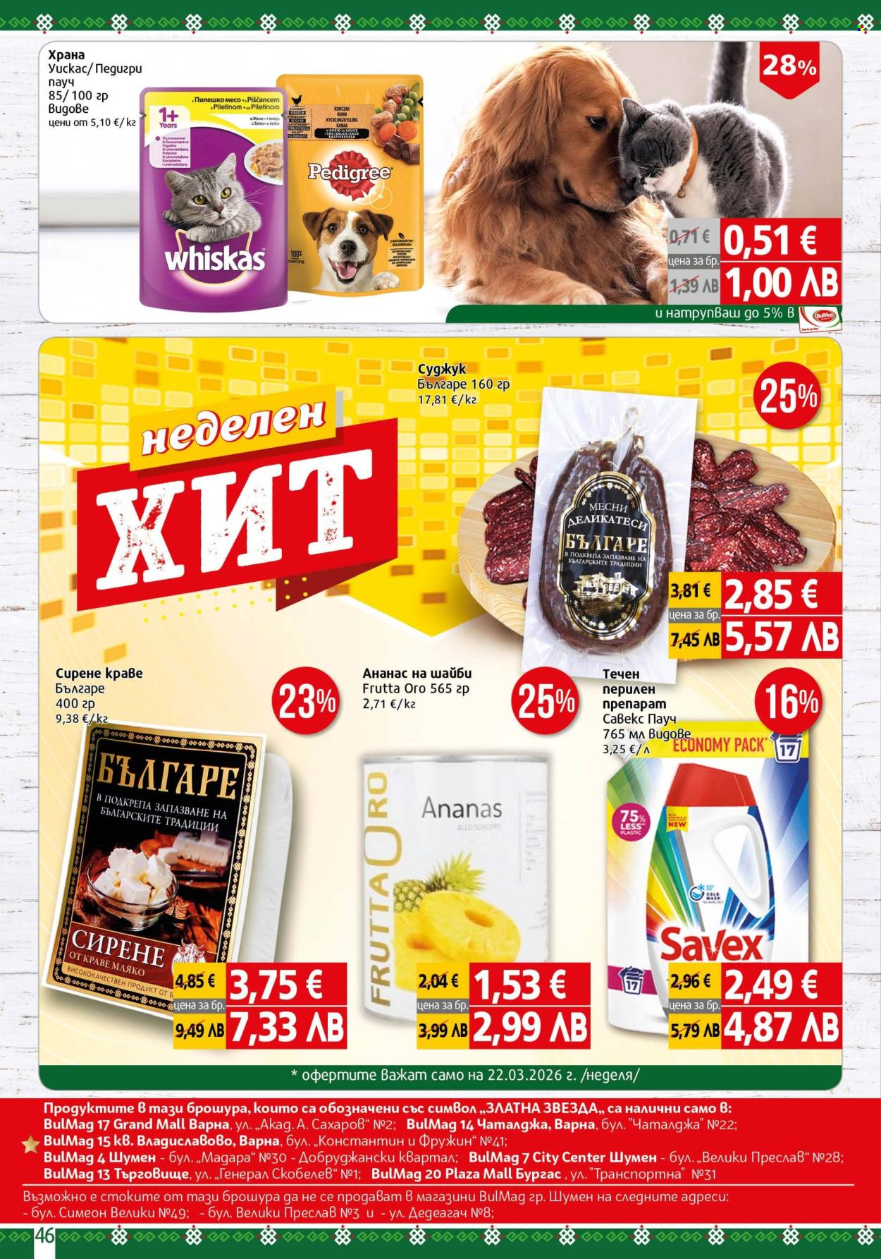 Брошура на BulMag - 16.03.2026 - 22.03.2026. Страница 46