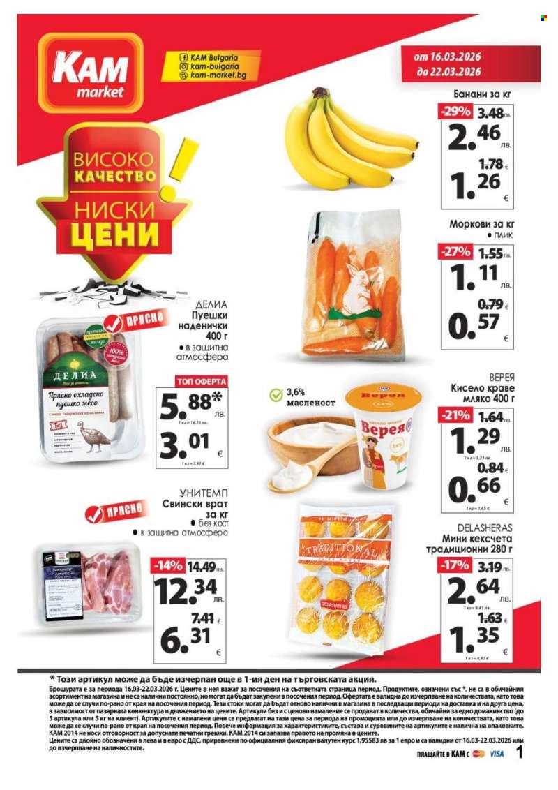 Брошура на КАМ Маркет - 16.03.2026 - 22.03.2026.