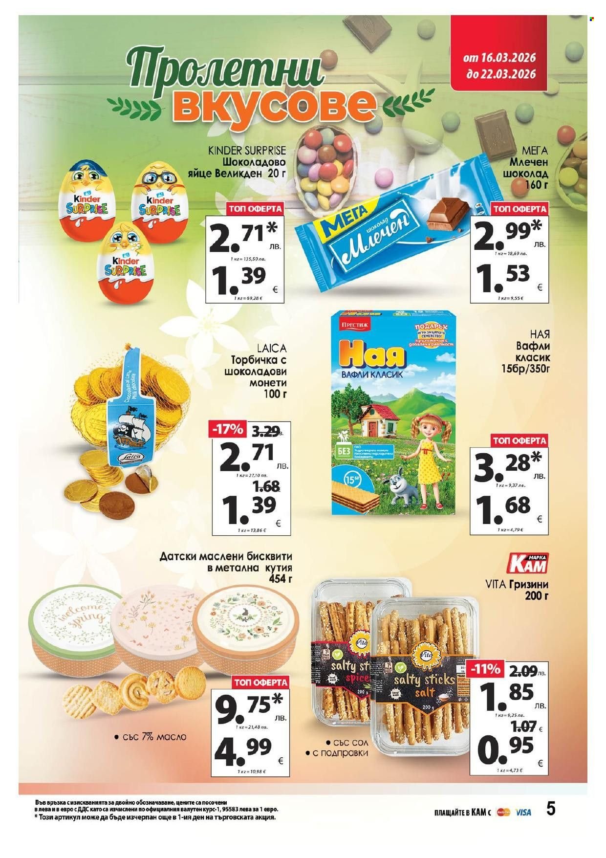 Брошура на КАМ Маркет - 16.03.2026 - 22.03.2026. Страница 9