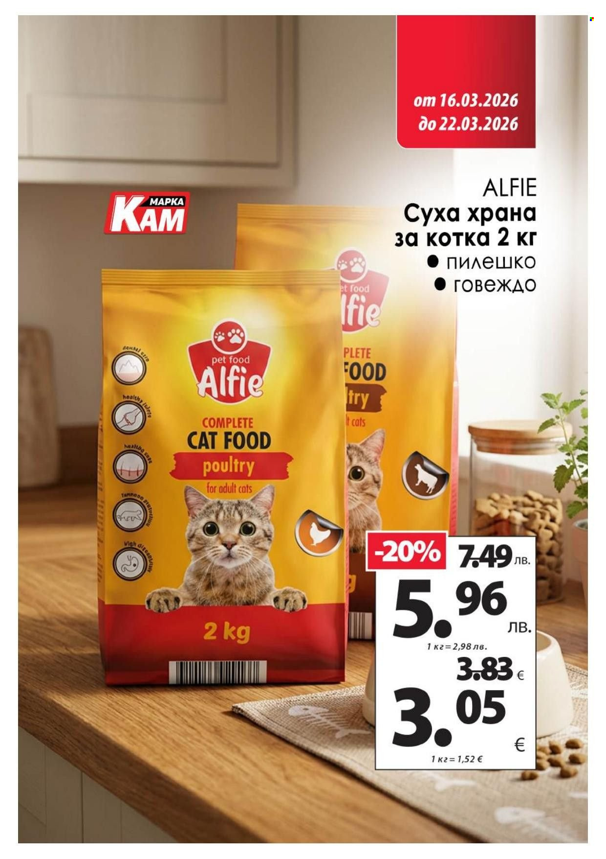 Брошура на КАМ Маркет - 16.03.2026 - 22.03.2026. Страница 15