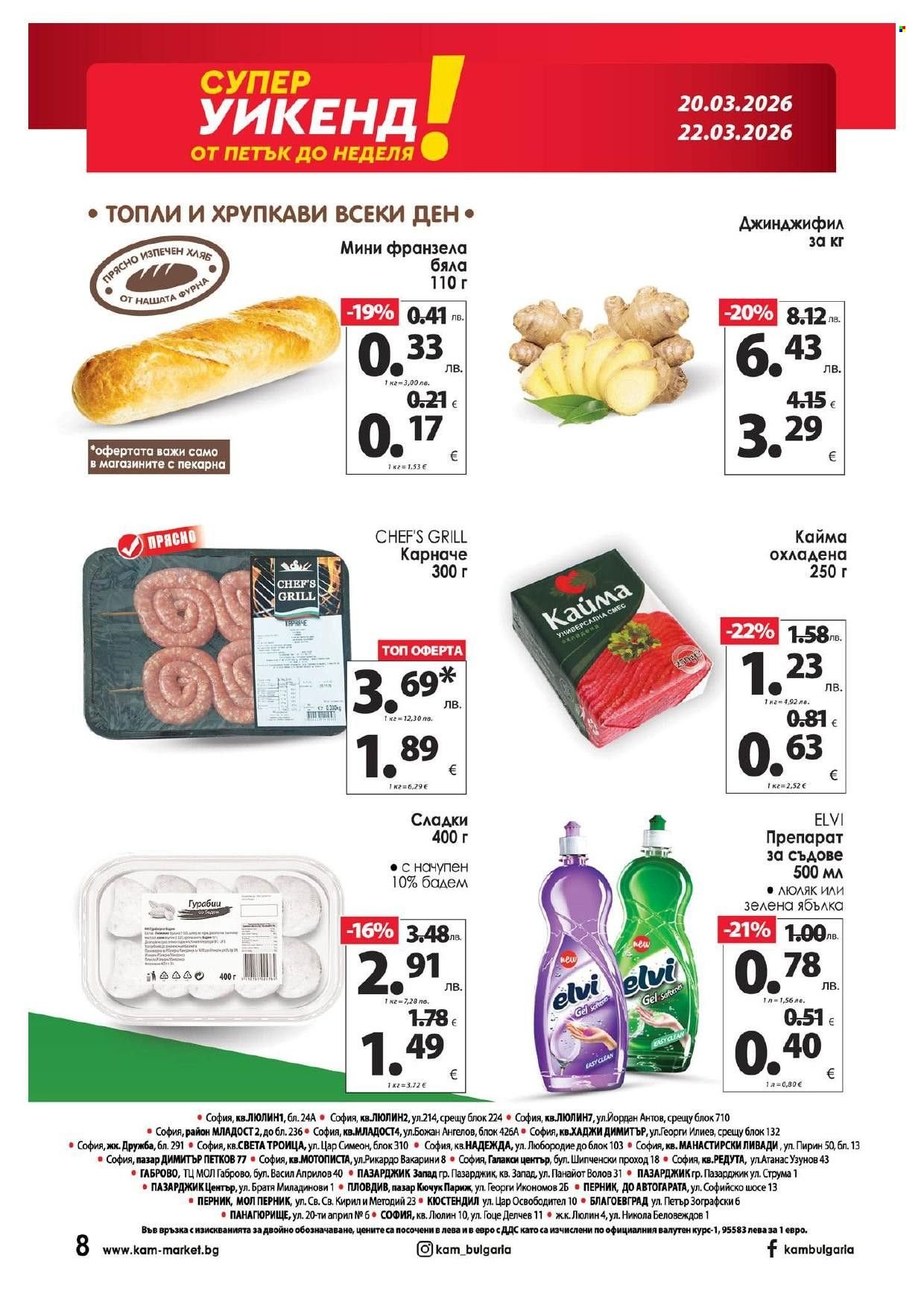 Брошура на КАМ Маркет - 16.03.2026 - 22.03.2026. Страница 16