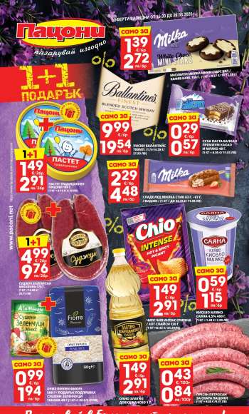 Брошура на Пацони - 16.03.2026 - 29.03.2026.