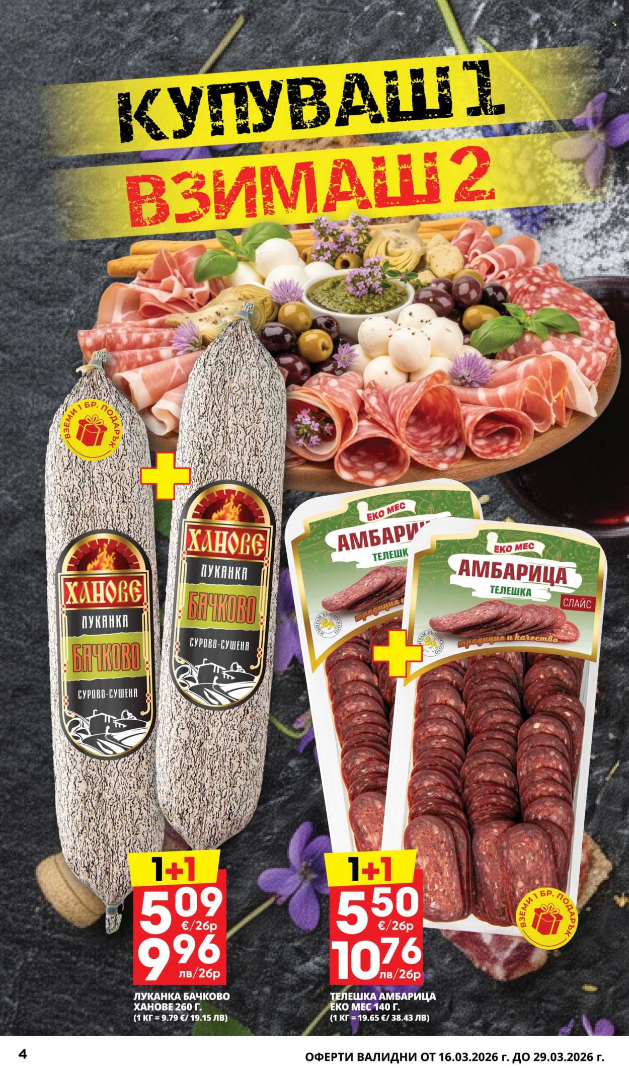 Брошура на Пацони - 16.03.2026 - 29.03.2026. Страница 4