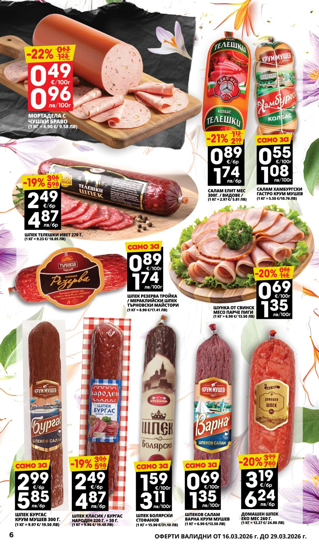 Брошура на Пацони - 16.03.2026 - 29.03.2026. Страница 6