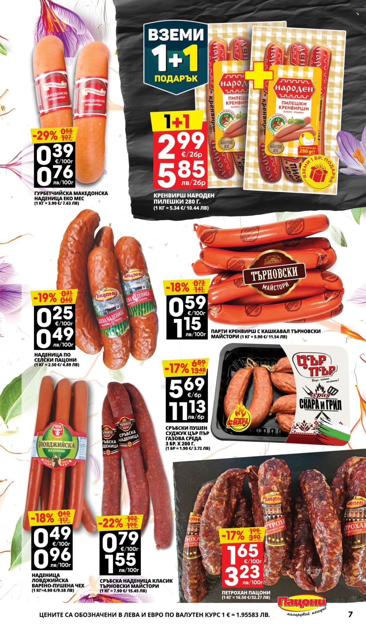 Брошура на Пацони - 16.03.2026 - 29.03.2026. Страница 7