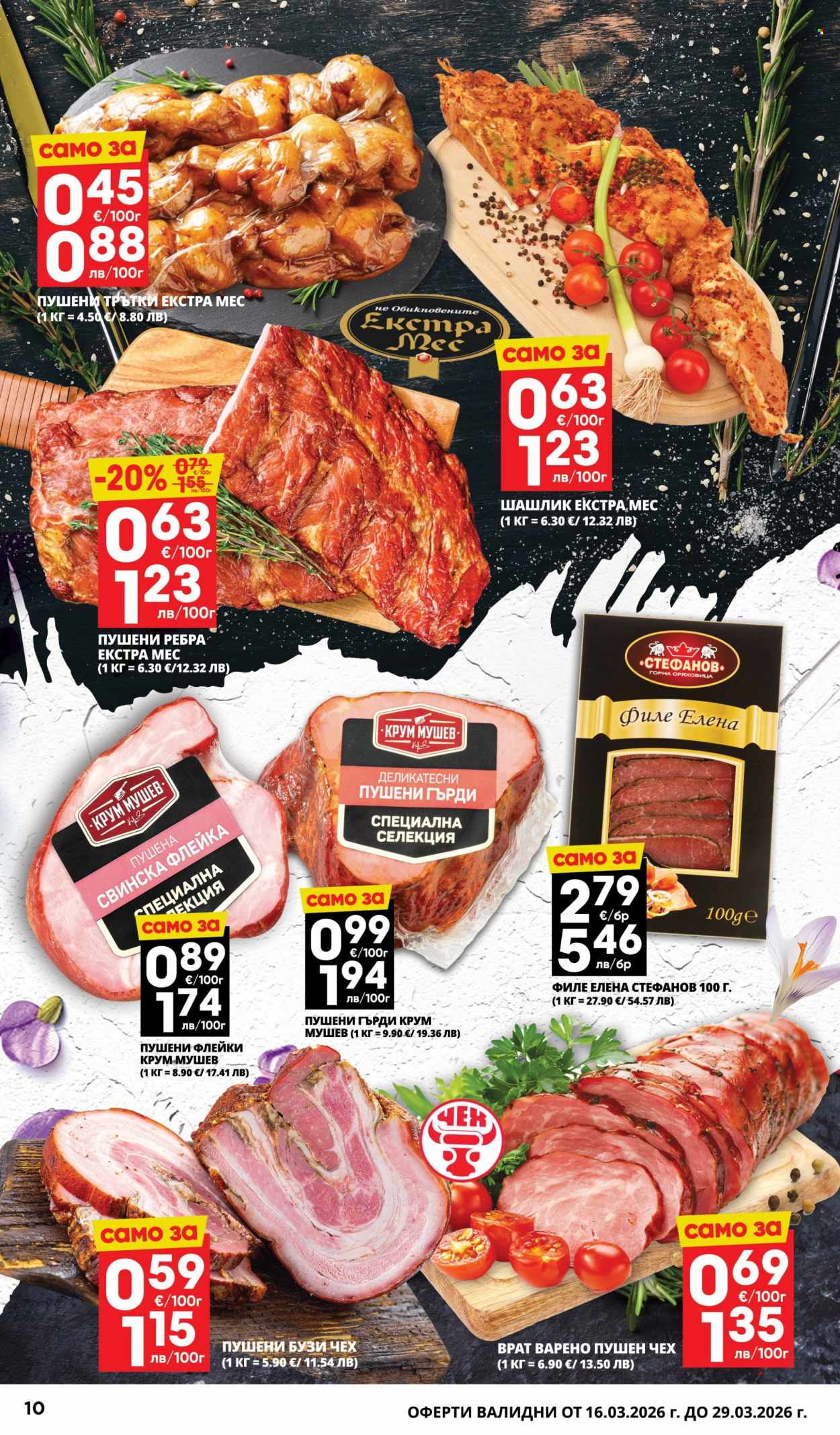 Брошура на Пацони - 16.03.2026 - 29.03.2026. Страница 10