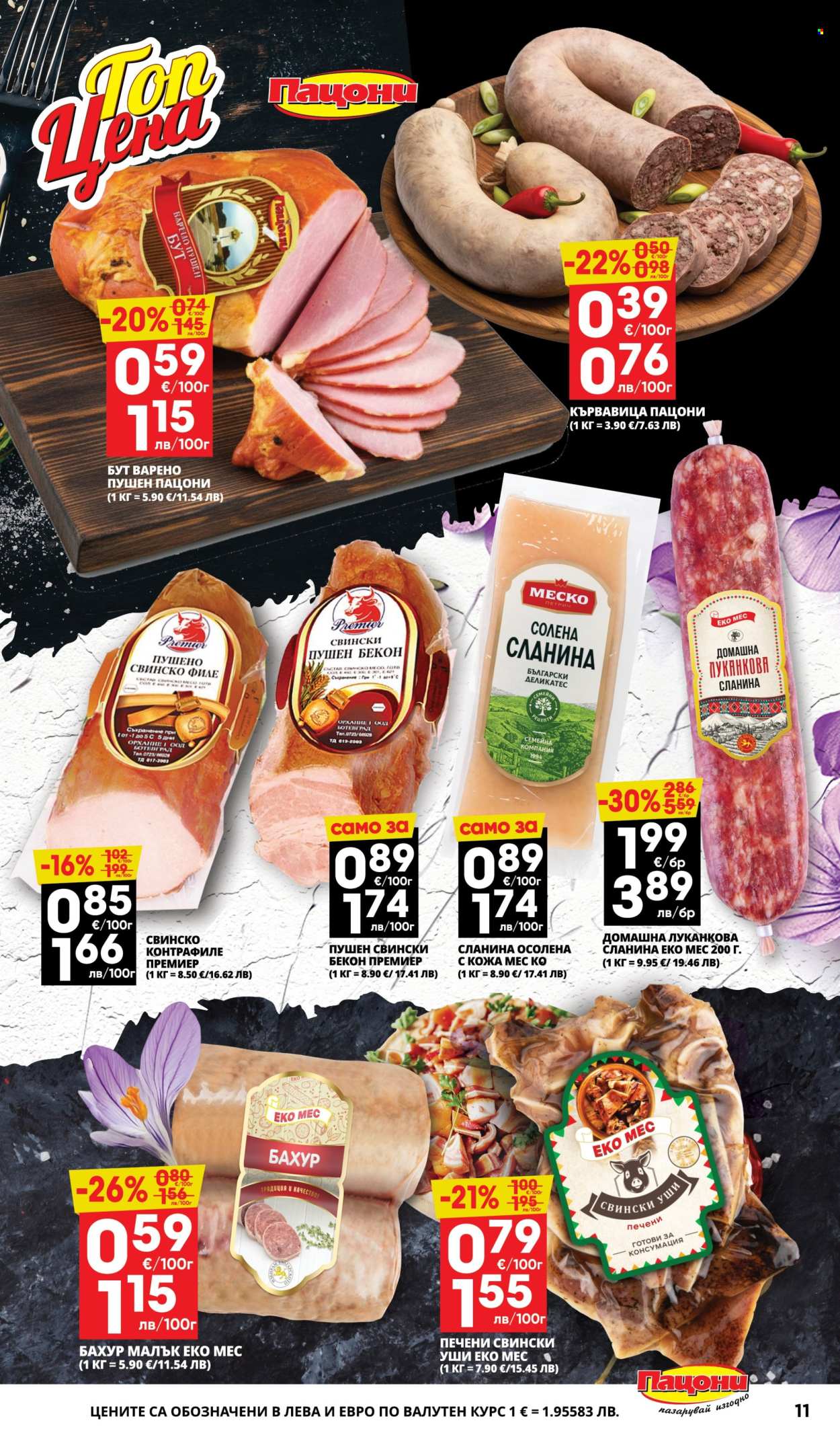 Брошура на Пацони - 16.03.2026 - 29.03.2026. Страница 11