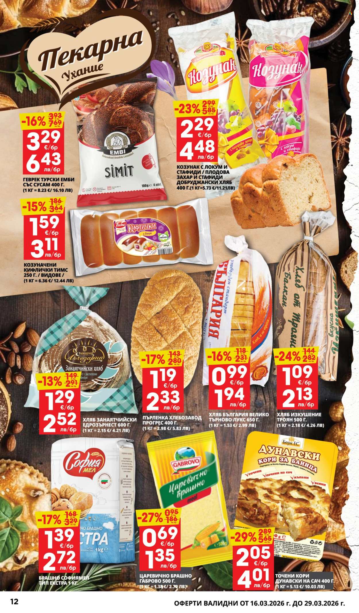 Брошура на Пацони - 16.03.2026 - 29.03.2026. Страница 12