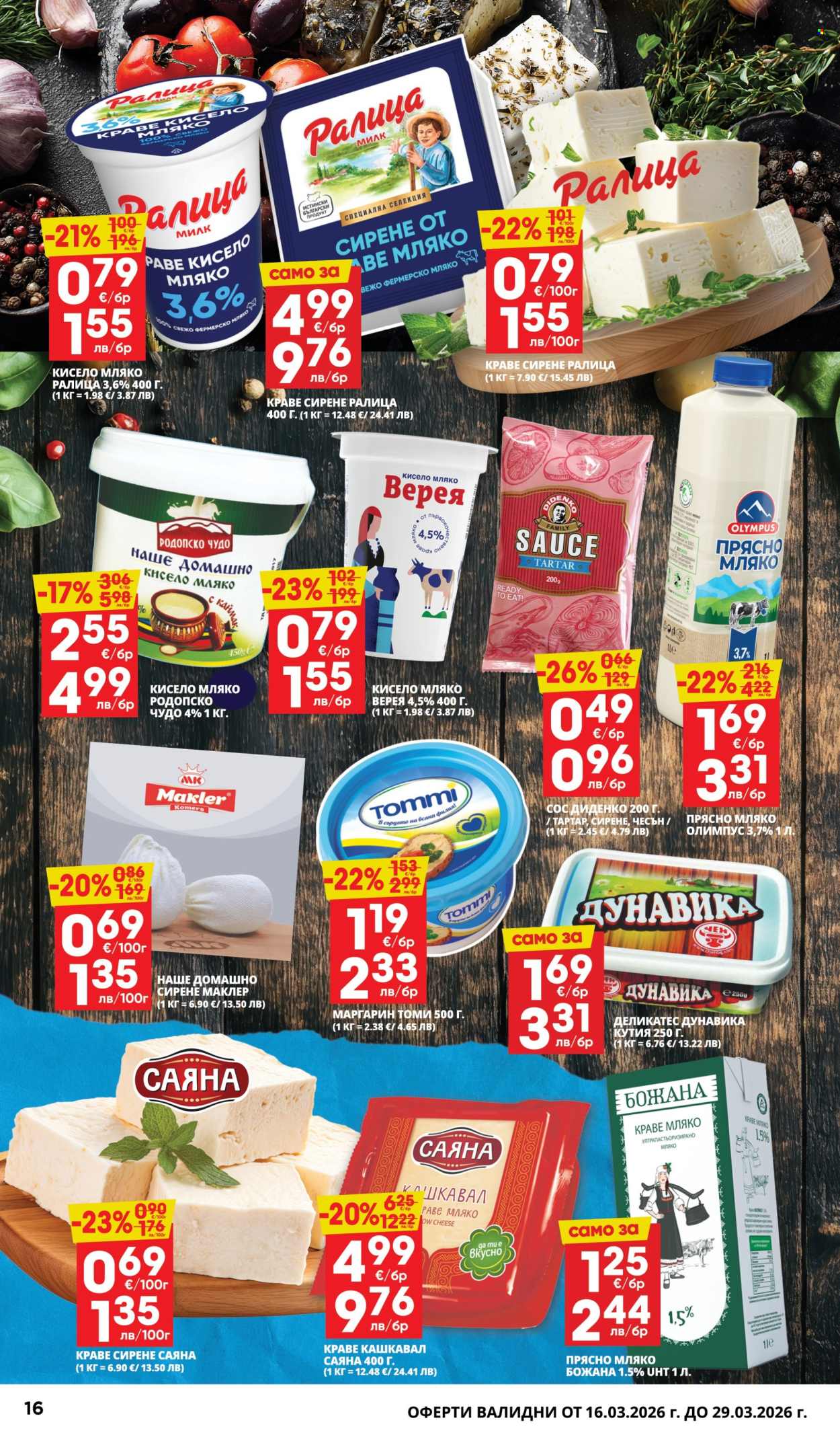 Брошура на Пацони - 16.03.2026 - 29.03.2026. Страница 16