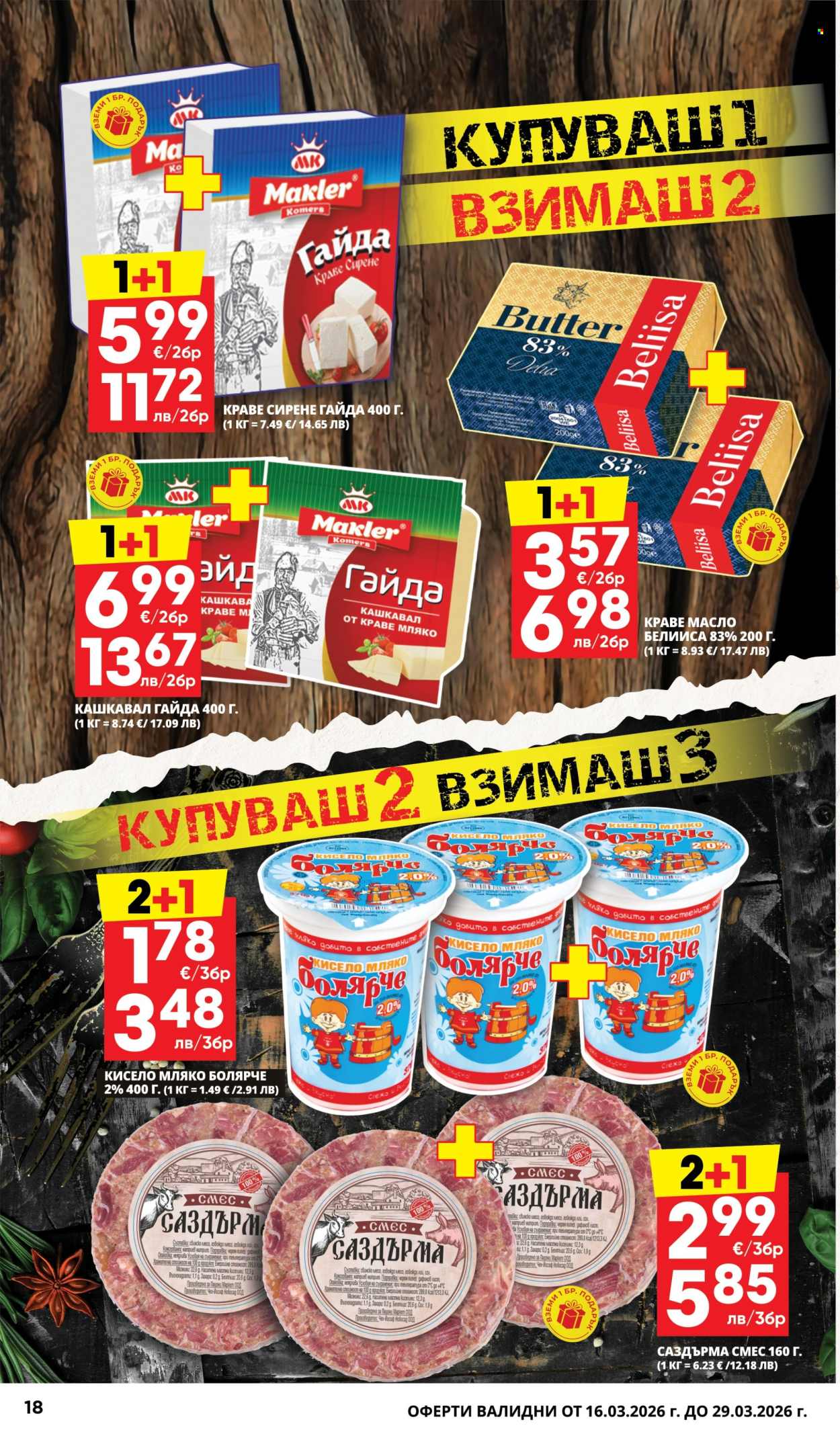 Брошура на Пацони - 16.03.2026 - 29.03.2026. Страница 18