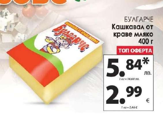 БУЛГАРЧЕ Кашкавал от краве мляко