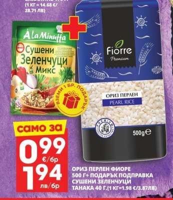 Ориз Перлен Фиоре 500 г + Подарък Подправка Сушени Зеленчуци
