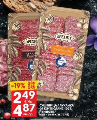 СУШЕНИЦА / ЛУКАНКА ОРЕХИТЕ СЛАЙС 100 Г.