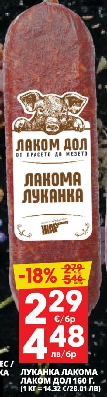 Лаком Дол Лакомa Луканка