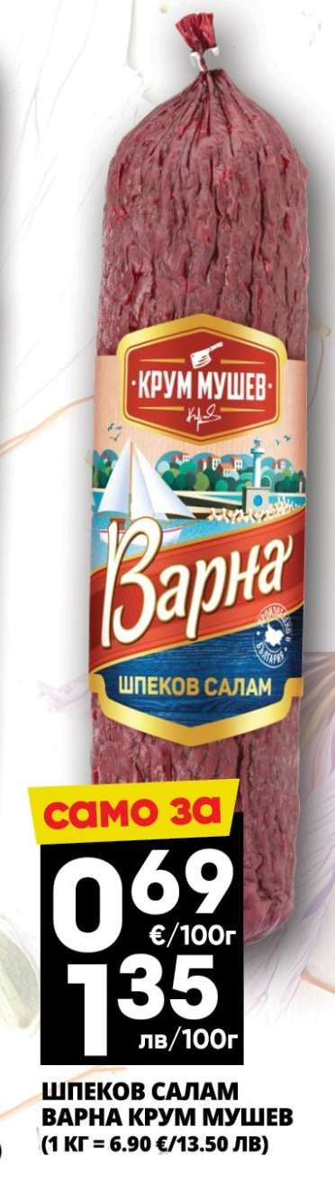 Шпеков салам Варна Крум Мушев