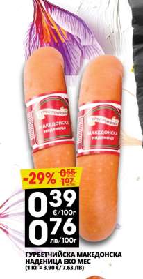 Гурбетчийска македонска наденица Еко Мес