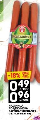 НАДЕНИЦА ЛОВДЖИЙСКА ВАРЕНО - ПУШЕНА ЧЕХ